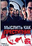 Изображение товара Мыслить как преступник 3 Сезон (20 серий)