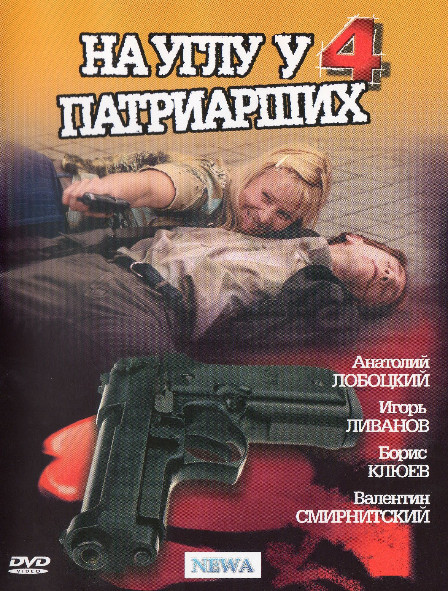 На углу у Патриарших 4 Сезон (12 серий) (2DVD)* на DVD