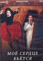 Изображение товара Мое сердце бьется 1 Сезон (16 серий) (4DVD)