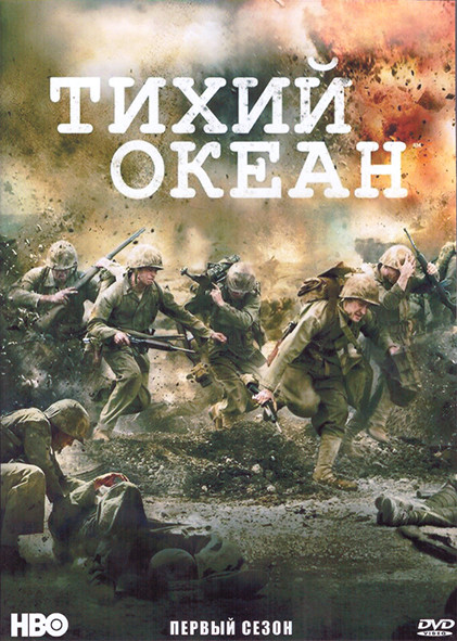 Тихий океан 1 Сезон (10 серий) (2DVD) на DVD
