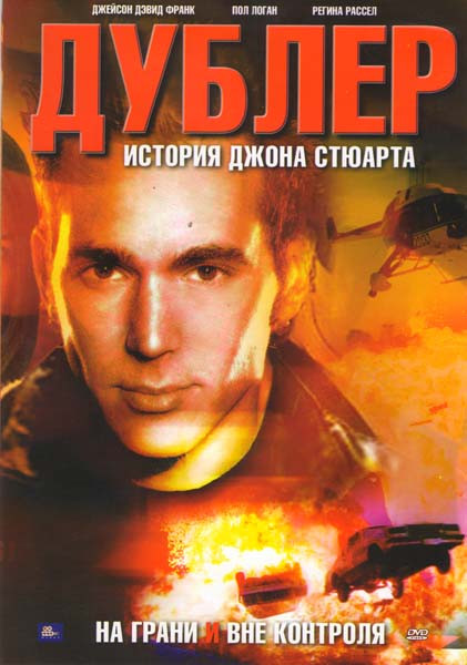 Дублер История Джона Стюарта На грани и вне контроля  на DVD