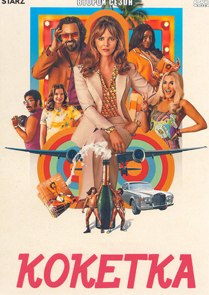 Кокетка 2 Сезон (8 серий) на DVD Кокетка 2 Сезон (8 серий) на DVD