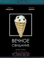 Изображение товара Вечное свидание (Blu-ray)*