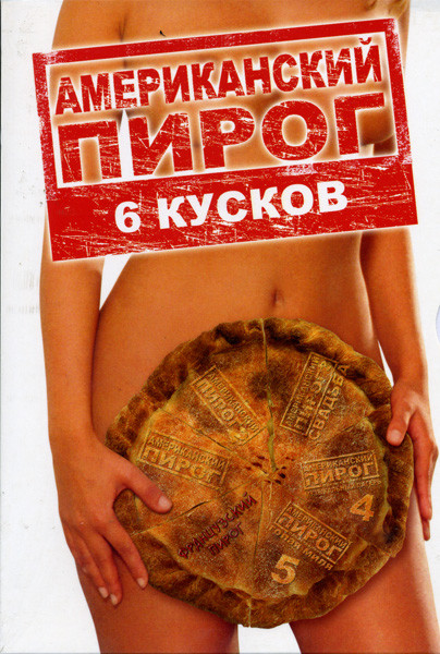 АМЕРИКАНСКИЙ ПИРОГ 6 кусков (Позитив-мультимедиа) 6DVD на DVD