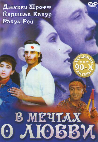 В мечтах о любви на DVD В мечтах о любви на DVD