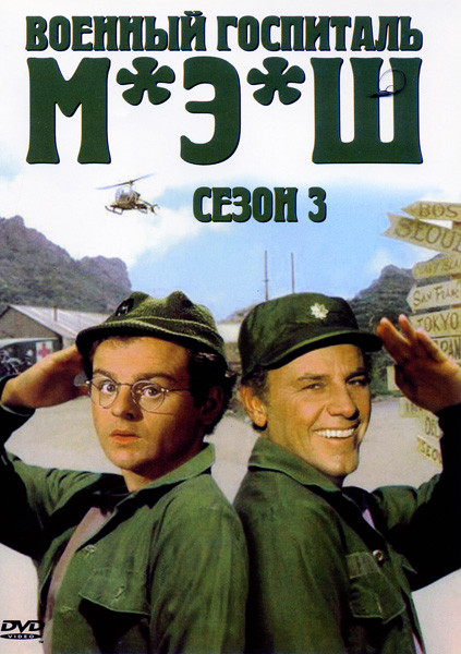 Военный госпиталь М.Э.Ш 3 Сезон на DVD Военный госпиталь М.Э.Ш 3 Сезон на DVD