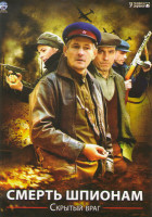 Изображение товара Смерть шпионам Скрытый враг (4 серии)
