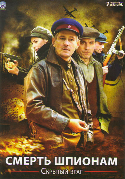 Смерть шпионам Скрытый враг (4 серии) на DVD Смерть шпионам Скрытый враг (4 серии) на DVD