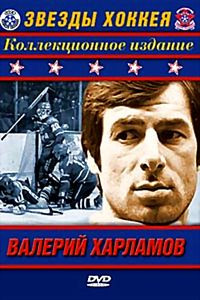 Ледовая коррида Валерия Харламова на DVD