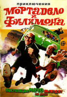 Изображение товара Приключения Мортадело и Филимона