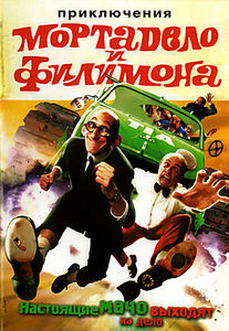 Приключения Мортадело и Филимона на DVD