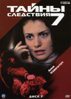 Изображение товара Тайны следствия 7 (12 серий)