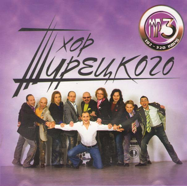 Хор Турецкого (MP3) на DVD