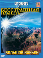 Изображение товара Discovery Бесстрашная планета Большой каньон