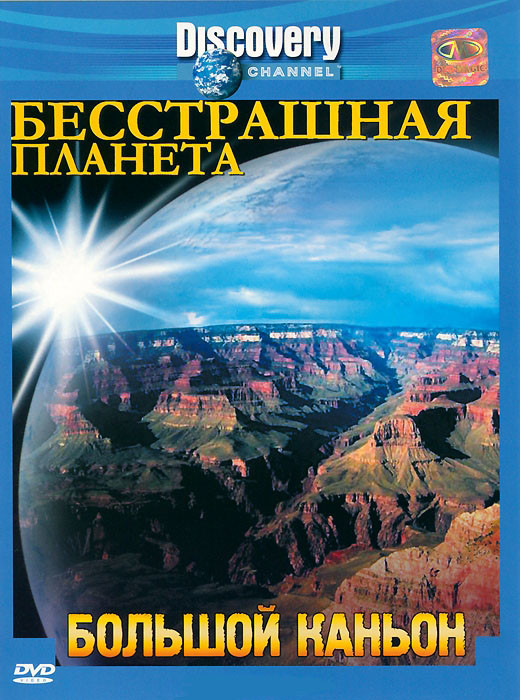 Discovery Бесстрашная планета Большой каньон на DVD Discovery Бесстрашная планета Большой каньон на DVD