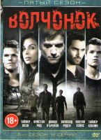 Изображение товара Волчонок (Оборотень) 5 Сезон (8 серий) 