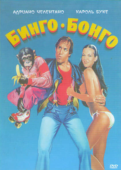 Бинго Бонго* на DVD