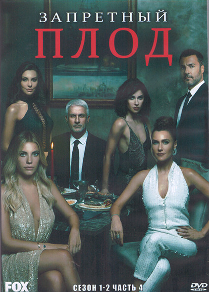 Запретный плод 1,2 Сезон 4 Часть (4DVD) на DVD