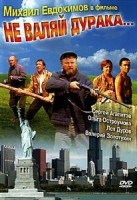 Изображение товара Не валяй дурака...