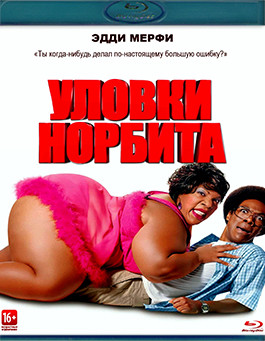 Уловки Норбита (Blu-ray)* на Blu-ray Уловки Норбита (Blu-ray)* на Blu-ray