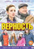 Изображение товара Верность (4 серии)