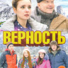 Верность (4 серии) на DVD Верность (4 серии) на DVD