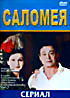 Саломея на DVD Саломея на DVD