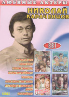 Изображение товара Николай Караченцов (Собака на сене / Белые росы / Светлая личность / Колхоз интертеймет / Чокнутые / Пока безумствует мечта / Кто войдет в последний в