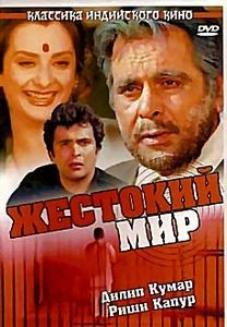 Жестокий мир на DVD
