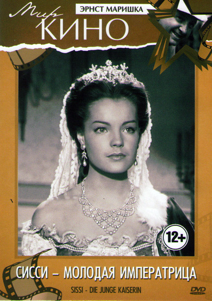 Сисси Молодая императрица на DVD
