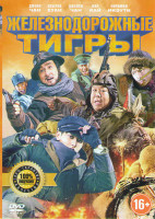 Изображение товара Железнодорожные тигры