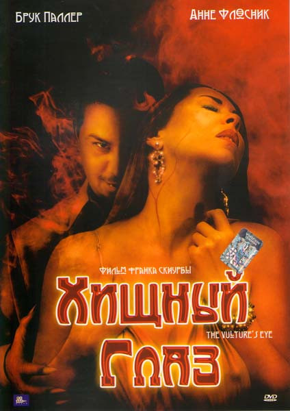 Хищный глаз на DVD