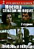 Изображение товара Москва слезам не верит / Любовь и голуби / Покровские Ворота / Родня