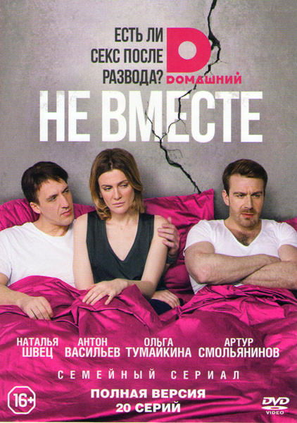 Не вместе (20 серий) на DVD Не вместе (20 серий) на DVD
