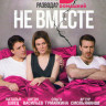 Не вместе (20 серий) на DVD Не вместе (20 серий) на DVD