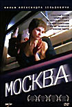 Москва  на DVD