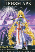 Изображение товара Призм Арк (12 серий)
