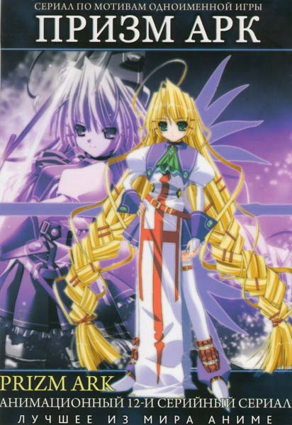 Призм Арк (12 серий) на DVD Призм Арк (12 серий) на DVD