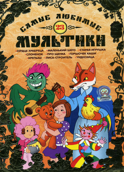 Самые любимые мультики 23 Выпуск на DVD