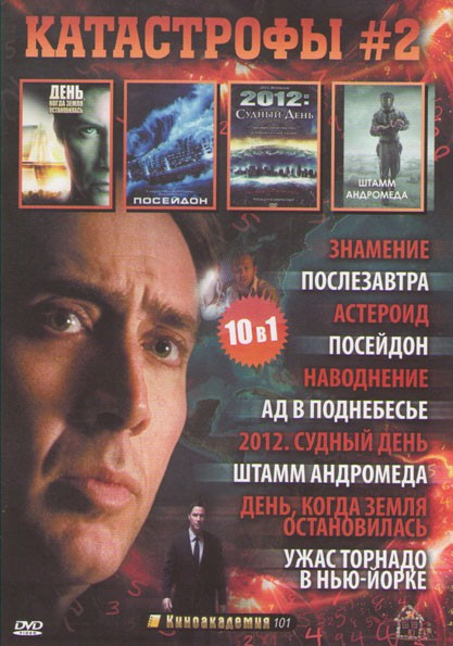 Катастрофы 2 (Знамение / Послезавтра / Астероид / Посейдон / Наводнение / Ад в поднебесье / 2012 Судный день / Штамм Андромеда / День когда земля оста на DVD