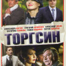 Торгсин (8 серий) на DVD Торгсин (8 серий) на DVD