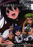 Изображение товара Ёйти завтрашнего дня (12 серий)