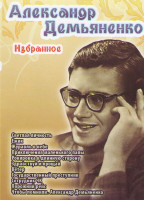 Изображение товара Александр Демьяненко Избранное (Светлая личность / Ежик / Журавль в небе / Приключения маленького папы / Рокировка в длинную сторону / Здравствуй и пр