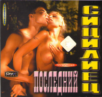 Изображение товара Последний сицилиец (cd)