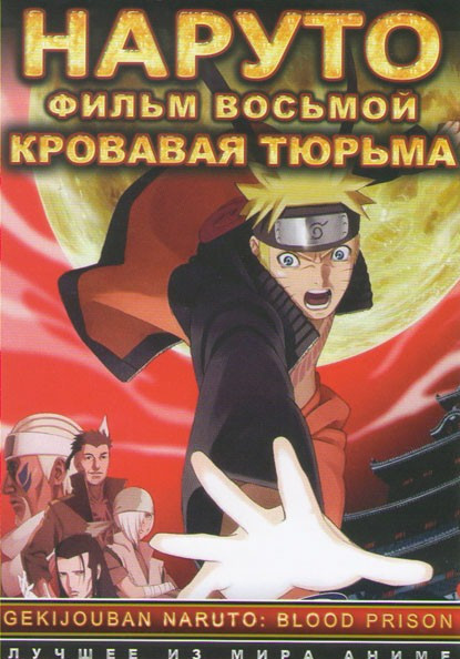 Наруто 8 Фильм Кровавая тюрьма на DVD Наруто 8 Фильм Кровавая тюрьма на DVD