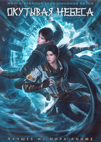 Окутывая небеса (52 серии) (4 DVD) на DVD