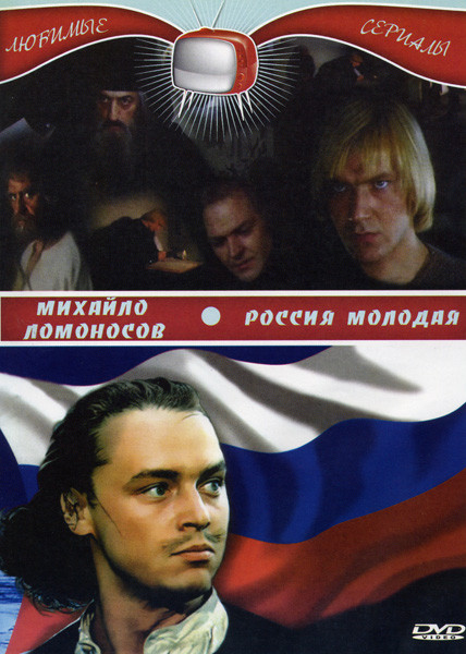 Михайло Ломоносов (Во славу Отечества 3 серии)(Врата учености 3 серии)(От недр своих 3 серии)\ Россия молодая (9 серий) на DVD Михайло Ломоносов (Во славу Отечества 3 серии)(Врата учености 3 серии)(От недр своих 3 серии)\ Россия молодая (9 серий) на DVD