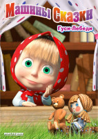 Изображение товара Маша и медведь Машины сказки Гуси лебеди (6 серий)
