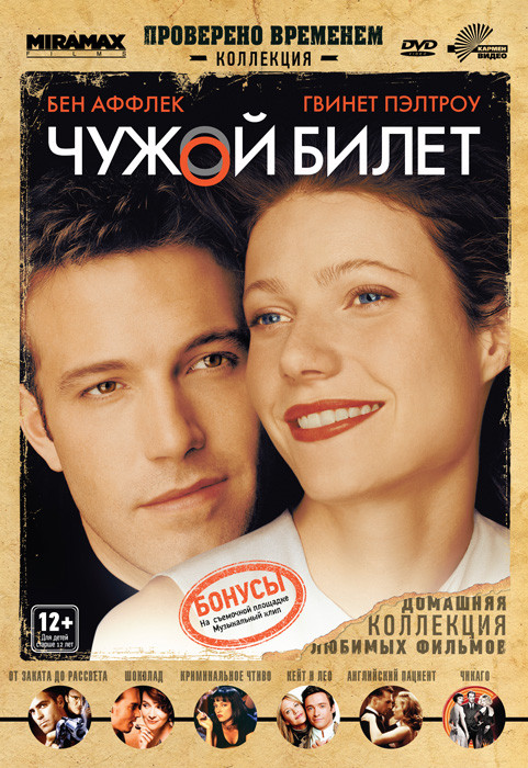 Чужой билет на DVD Чужой билет на DVD