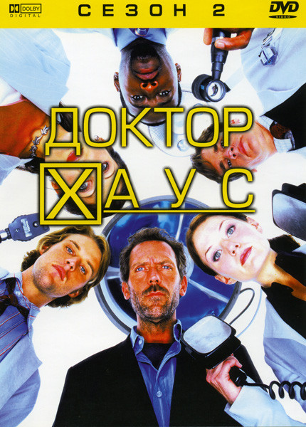 Доктор Хаус (Второй сезон) на DVD Доктор Хаус (Второй сезон) на DVD